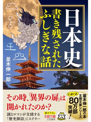 cover image of 日本史　書き残されたふしぎな話
